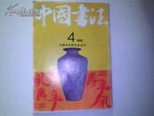 《中国书法》（季刊）1992年4期（总第32期）