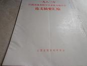 1983年江西省体育科学学术报告会论文摘要汇编
