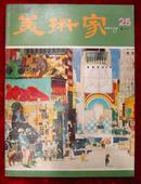 美术家1982年第25期（有：黄胄、黄永玉、关良、于志学等作品）