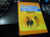《中华人民共和国消防法》实施与消防安全检查实务全书（有CD碟，上下册全）