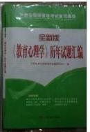 甘肃省中学教师资格考试—教育心理学历年试题汇编