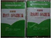 甘肃省中学教师资格考试—教育学、教育心理学历年试题汇编