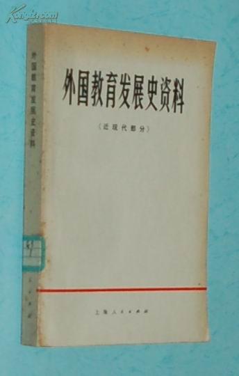 外国教育发展史资料:近现代部分（1976-09一版一印馆藏未翻阅自然旧近95品/见描述）