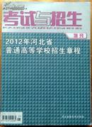 《2012年河北省普通高等学校招生章程》