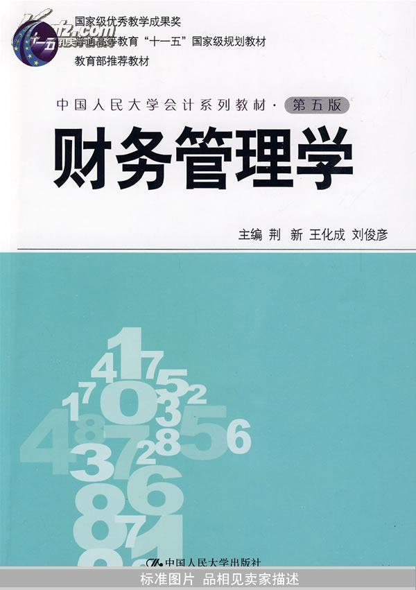 财务管理学（中国人民大学会计系列教材·第五版；“十一五”国家级规划教材；教材）