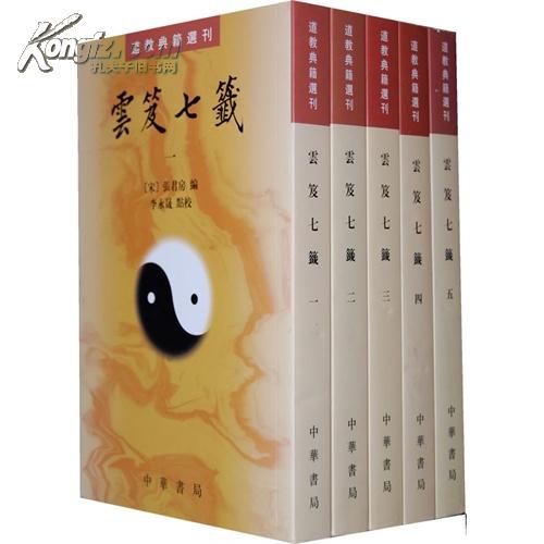 雲笈七籤（全五冊）：云笈七笺