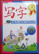 写字，九年级， 下册，义务教育课程标准