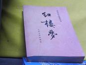 中国古典文学读本丛书：红楼梦(下册)  共3册