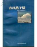 春风燕子楼---左舜生文史札记 (海外学者文丛)1版1印全品 软精装