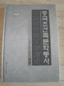 中国朝鲜族文学通史 （上）朝鲜文
