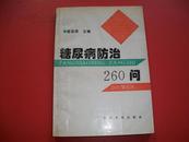 糖尿病防治--260问【35号】