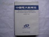 中国电大教育志(1979--1988)(安徽广播电视大学赠前省教育厅长朱仇美）