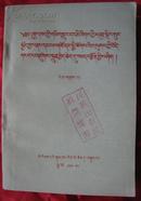 59年藏文版【维护国家统一和民族团结为建设民主和社会主义的新西藏而奋斗】第三辑