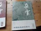 朵云--中国画艺术丛集 13期