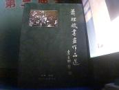 萧理斌书画作品选（作者签名赠送本）