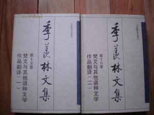 季羡林文集 第十五、十六卷 梵文与其他语种文学作品翻译（1-2）