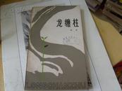 龙缠柱【83一版一印仅印6300册封面盖有湖北人民出版社“样书”品佳如图】