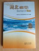 2009湖北概览.中国湖北.2册(英汉对照本.内有很多图片.介绍湖北.地理资源.工.农.商.教.经济等)