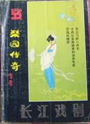 梨园传奇专号 长江戏剧1987年一、二月号 总第53期