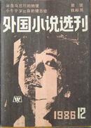 外国小说选刊1986.12
