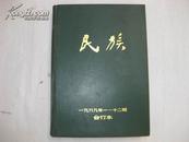 民族 1989年1-12期 合订精装本