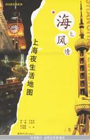 海上风情:上海夜生活地图