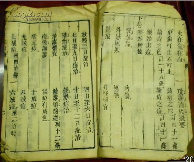 《痘疹正宗》上卷（痘症穷源论、攻毒清火摄要、论痘之色、娠妇出痘…）/（原序：发干宋麟祥钟嶽甫序）