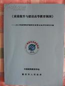 质量提升与建设高等教育强国：2011年高等教育国际论坛博士分论坛论文集 ，全新珍贵资料