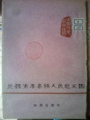 中国历史教学挂图：北魏末年各族人民起义图，护封8品，内页95品，馆藏J