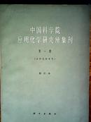 中国科学院应用化学研究所集刊