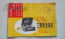 109型三用两速唱机说明书 中国唱片厂70年代出版 封面有毛主席语录  精美