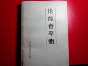 论综合平衡:国民经济综合平衡理论问题讨论会文集