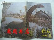 化石 1982年第3期【商周期刊类】