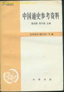 中国通史参考资料  近代部分（修订本）下册