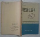 表面处理技术译丛：镀层测试技术（1965年一版一印） 馆藏品佳