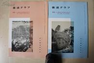 1990年16开：书道》》特集--六朝末的刻经文字    （1）（2）2册合售