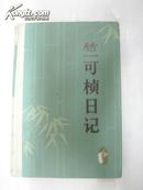 竺可桢日记  第二册  (1936-1942)   (精装本)