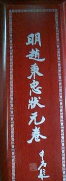 青州博物馆藏：明赵秉忠状元卷影印册页正文后有九位读卷官职务姓编辑 | 