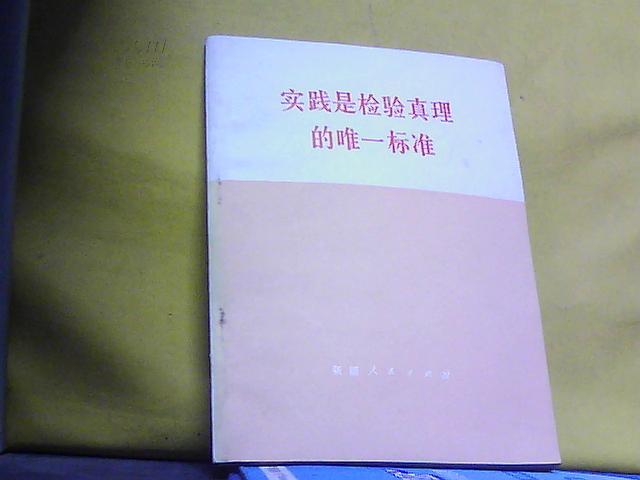 实践是检验真理的唯一标准