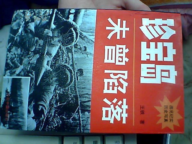 珍宝岛未曾陷落---黑龙江的回忆（战况纪实历史写真）