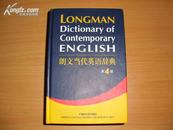 全彩色印刷 全新未使用过词典  LONGMAN DICTIONARY OF CONTEMPORARY ENGLISH 朗文当代英语辞典｛第四版｝