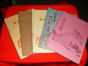 80年代老武侠小册子：冰川天女传1-5（私藏书，8品，包邮，值得收藏）