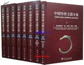 中国传世玉器全集全8卷16开精装铜版纸彩印 科学出版社定价2680元正版书籍