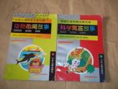 绘图汉语拼音注音文库：科学寓言故事 动物趣闻故事（共2册）（大32开本全彩图画注音本）