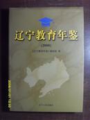 辽宁教育年鉴（2000）---16开精装（包邮挂）