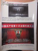 中国共产党第十大党代会到十六大以来新闻彩色照片44张(16开)