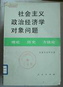 社会主义政治经济学对象问题