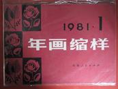 1981年年画缩样1