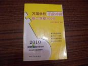 2010万国学校考前冲刺 卷二突破100分 司法考试培训教材2010