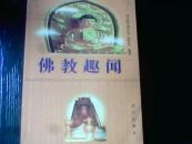 中国佛教文化丛书――佛教趣闻